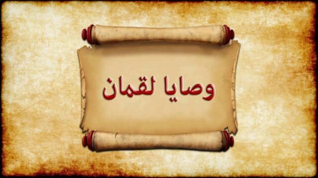 شرح-وصايا-لقمان